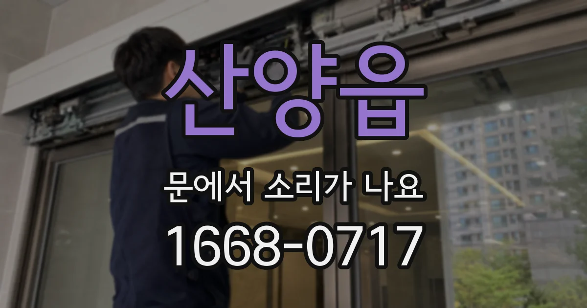 산양읍 문에서 소리가 나요