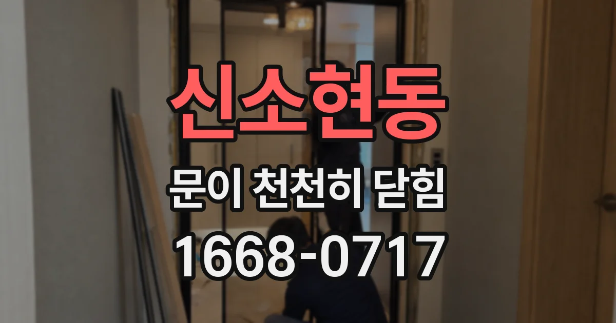 신소현동 문이 천천히 닫힘