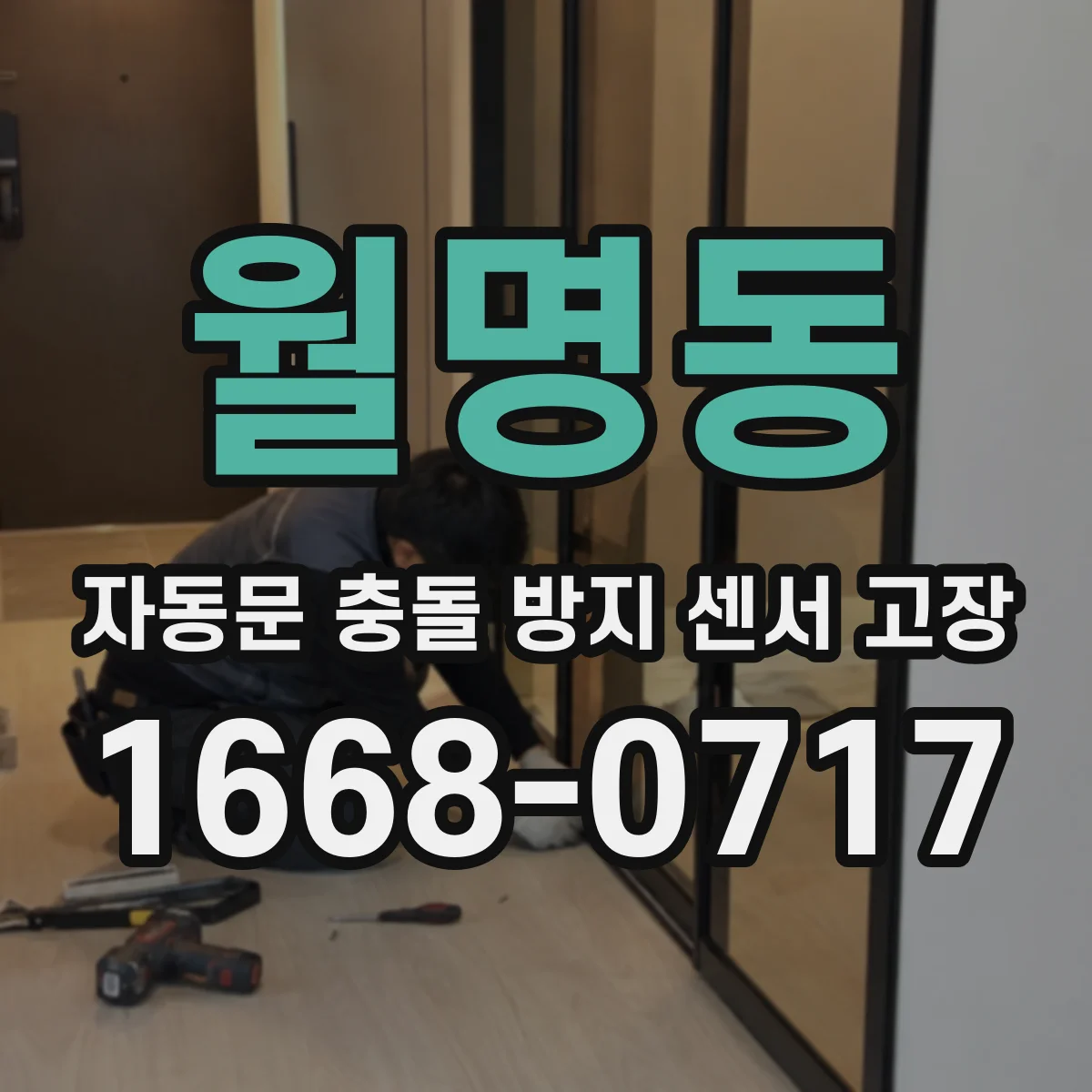 월명동 자동문 충돌 방지 센서 고장