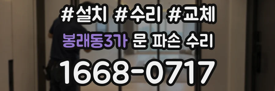 봉래동3가 문 파손 수리
