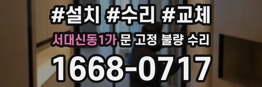 서대신동1가 문 고정 불량 수리