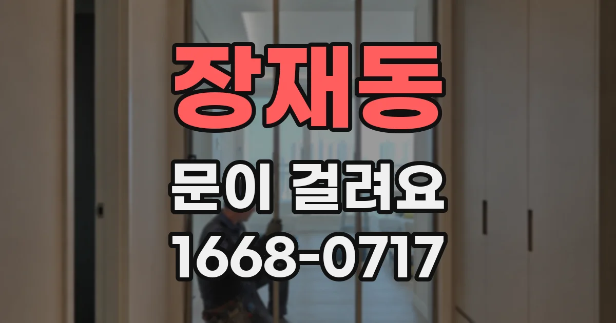 장재동 문이 걸려요