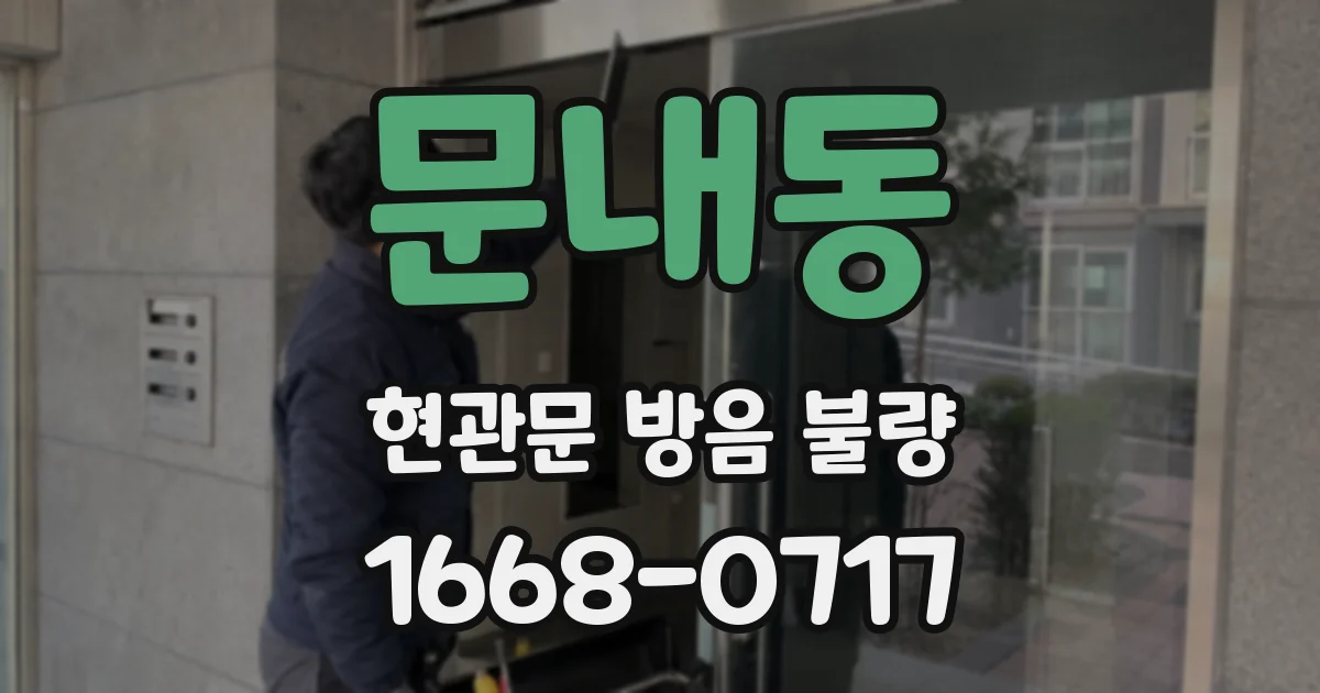 문내동 현관문 방음 불량
