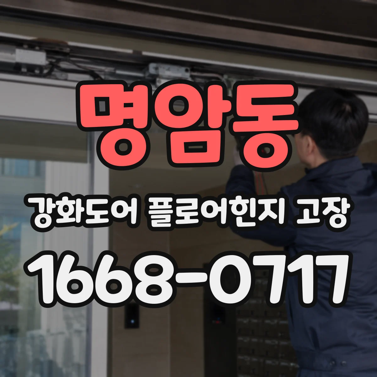 명암동 강화도어 플로어힌지 고장