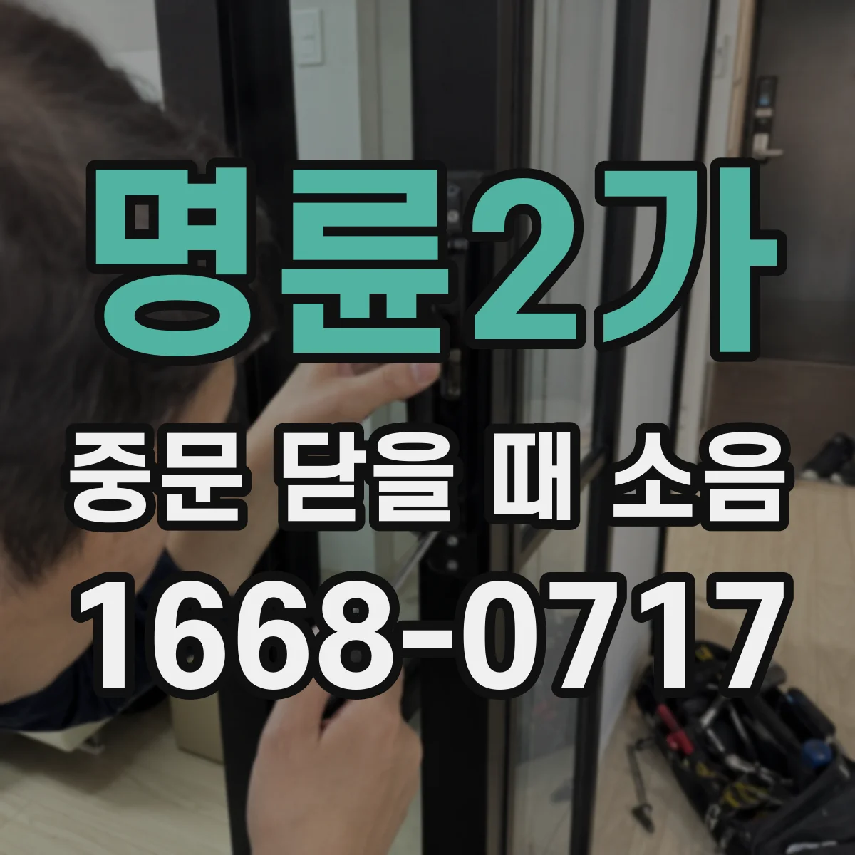 명륜2가 중문 닫을 때 소음