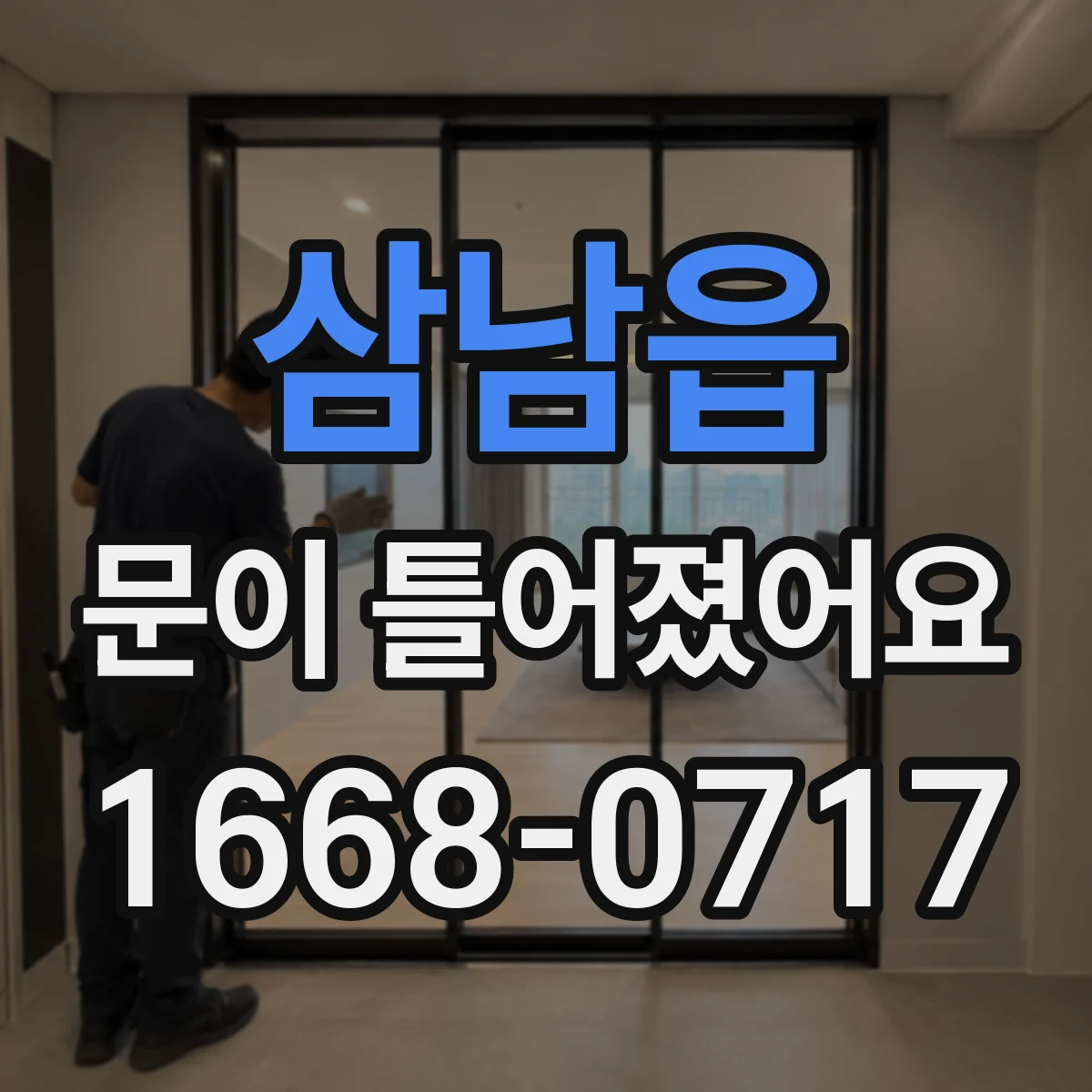 삼남읍 문이 틀어졌어요