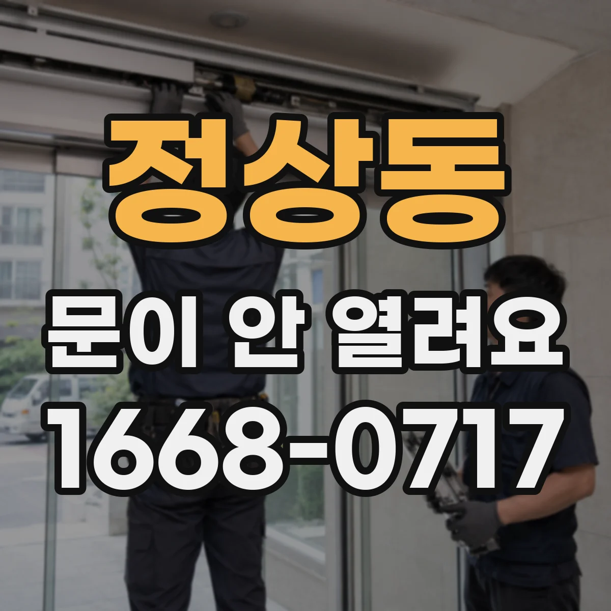 정상동 문이 안 열려요