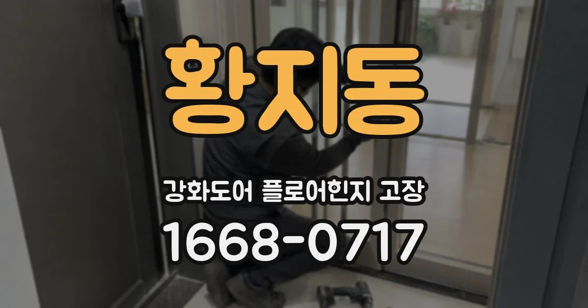 황지동 강화도어 플로어힌지 고장