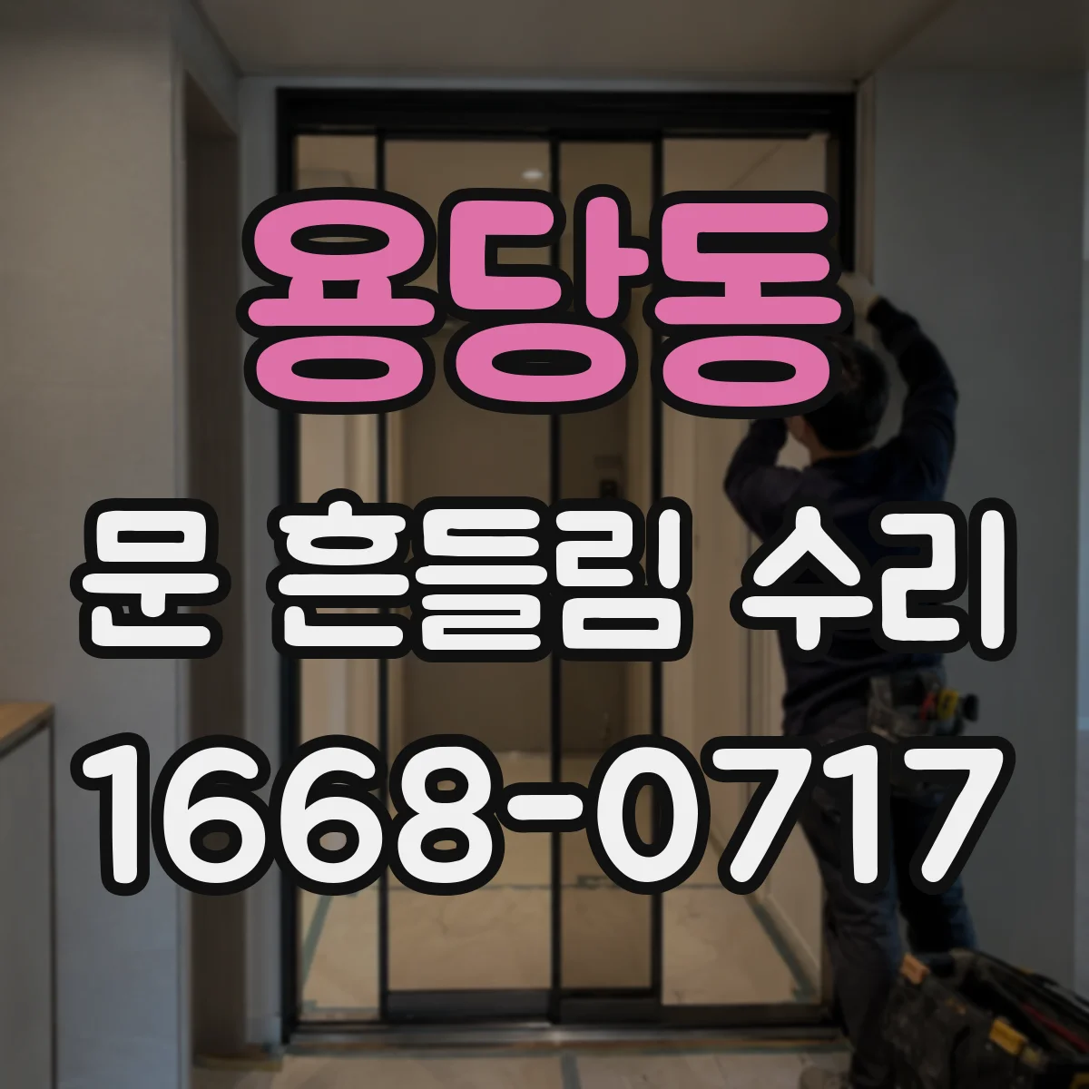 용당동 문 흔들림 수리