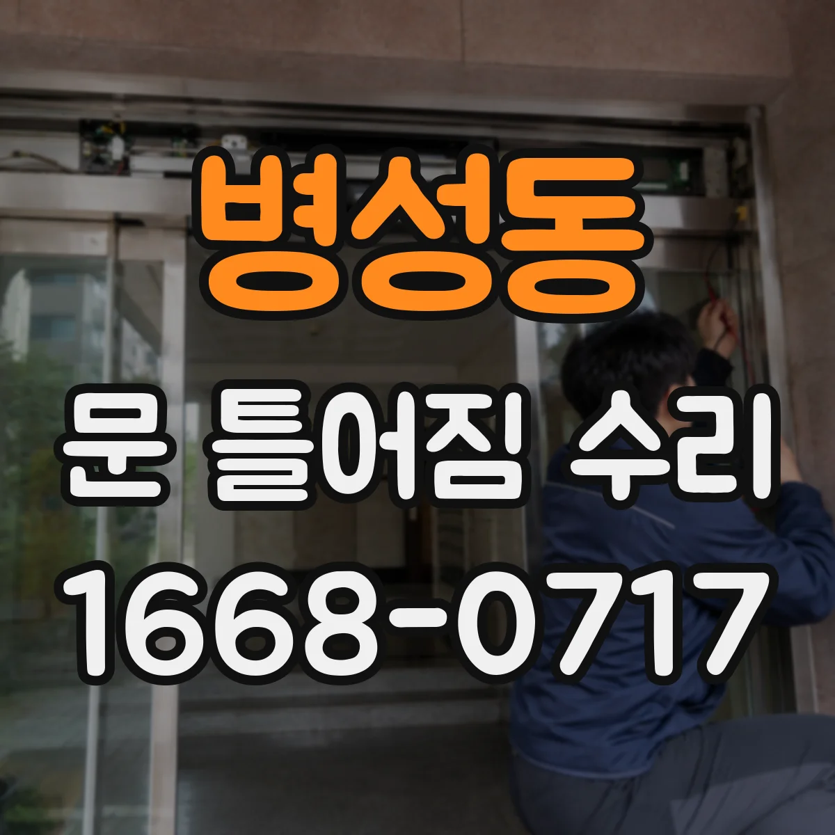 병성동 문 틀어짐 수리