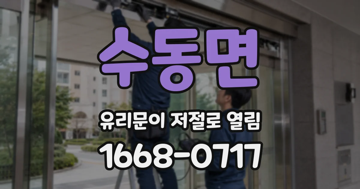 수동면 유리문이 저절로 열림