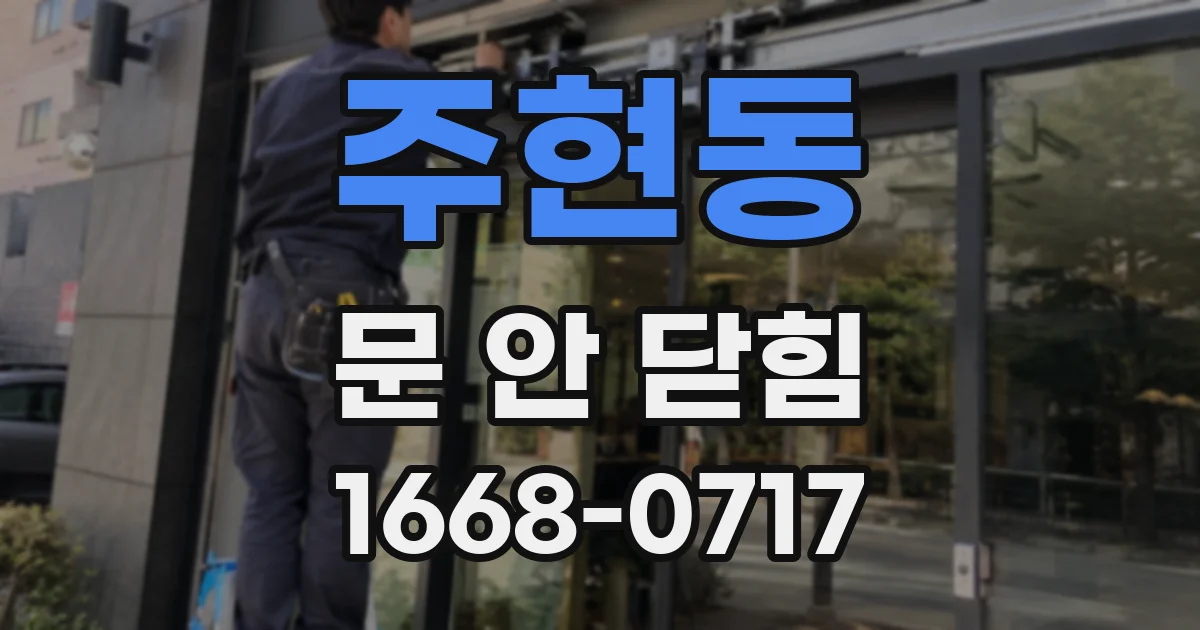 주현동 문 안 닫힘