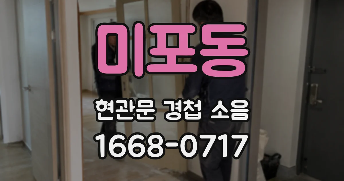 미포동 현관문 경첩 소음