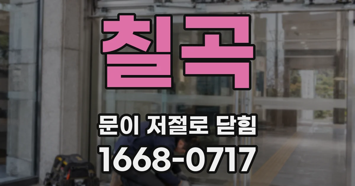 칠곡 문이 저절로 닫힘