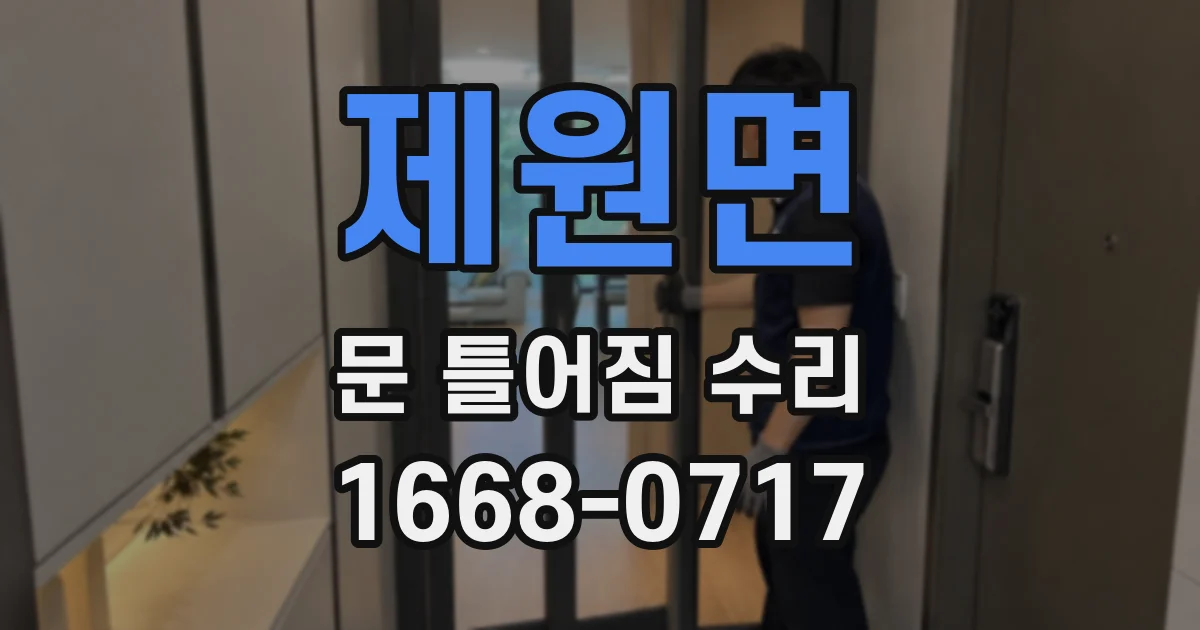 제원면 문 틀어짐 수리