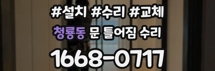 청룡동 문 틀어짐 수리