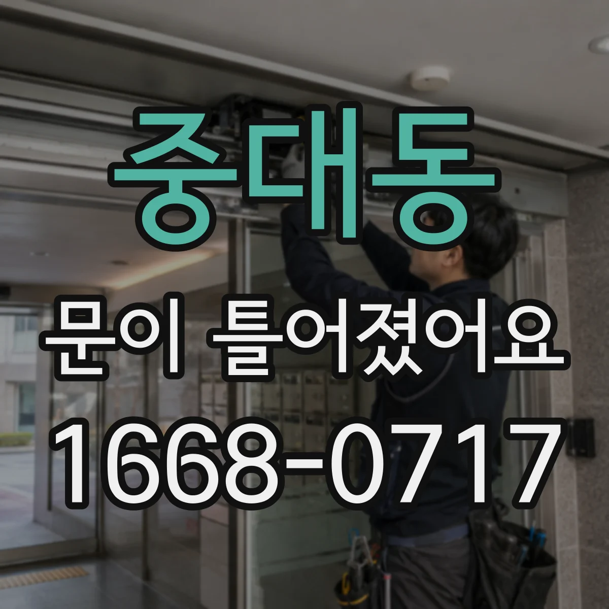 중대동 문이 틀어졌어요
