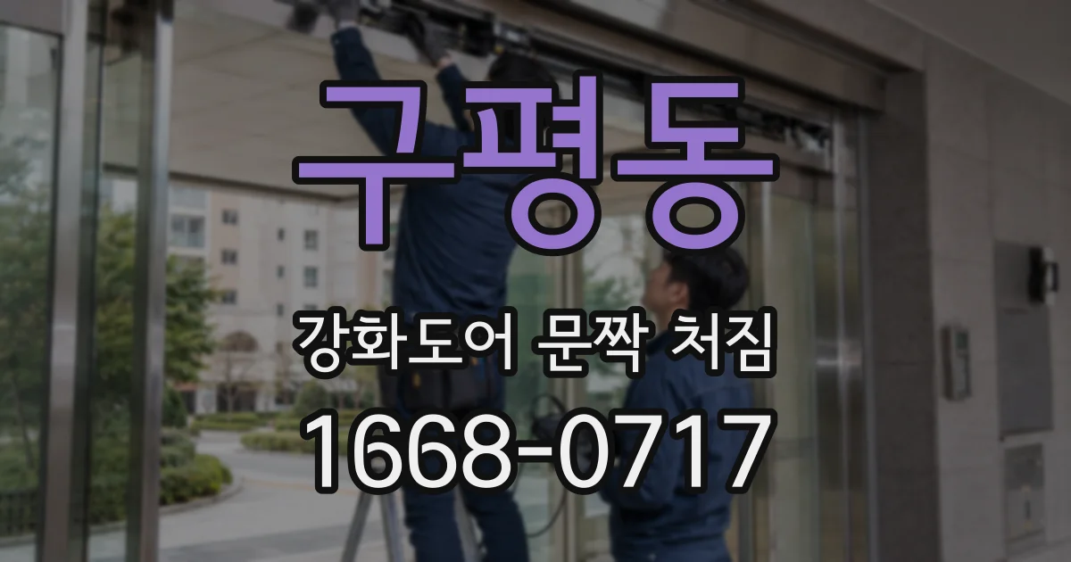 구평동 강화도어 문짝 처짐