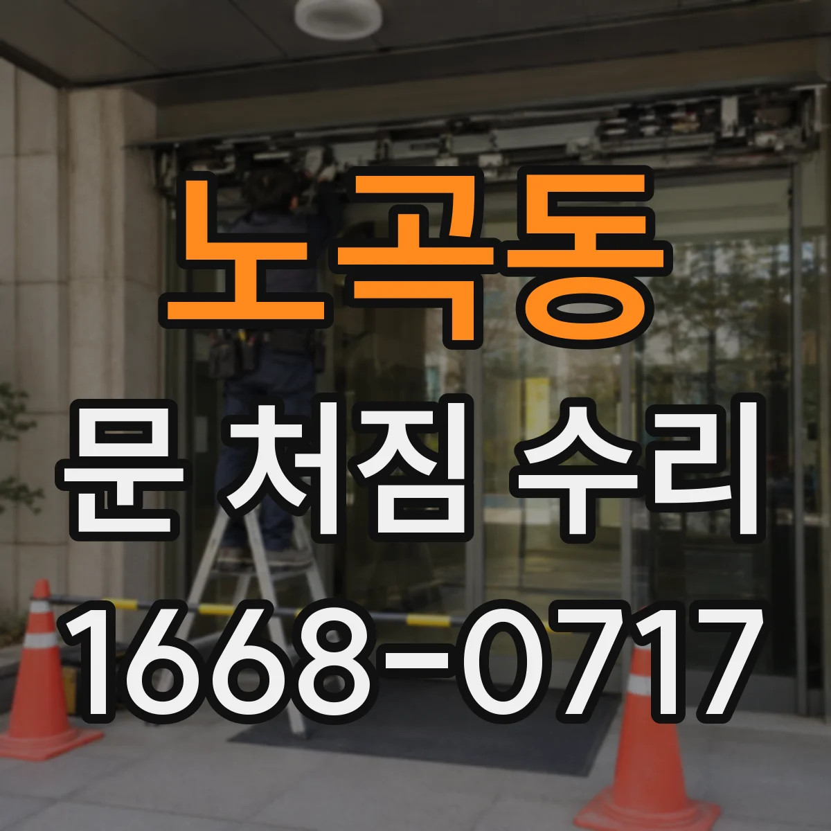 노곡동 문 처짐 수리