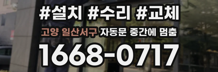 고양 일산서구 자동문 중간에 멈춤