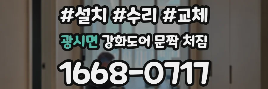 광시면 강화도어 문짝 처짐