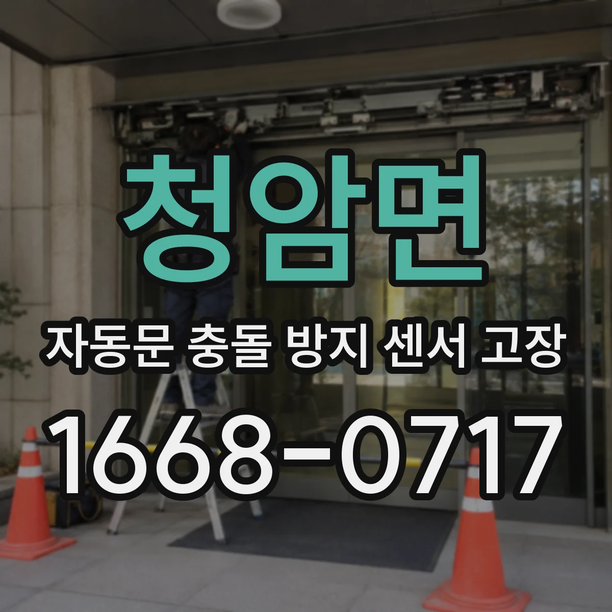 청암면 자동문 충돌 방지 센서 고장