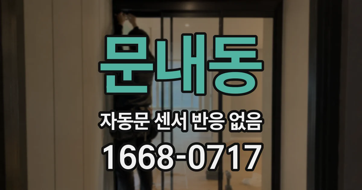 문내동 자동문 센서 반응 없음