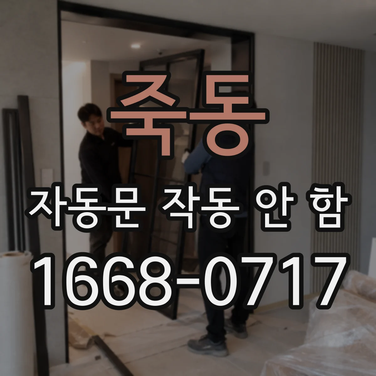 죽동 자동문 작동 안 함
