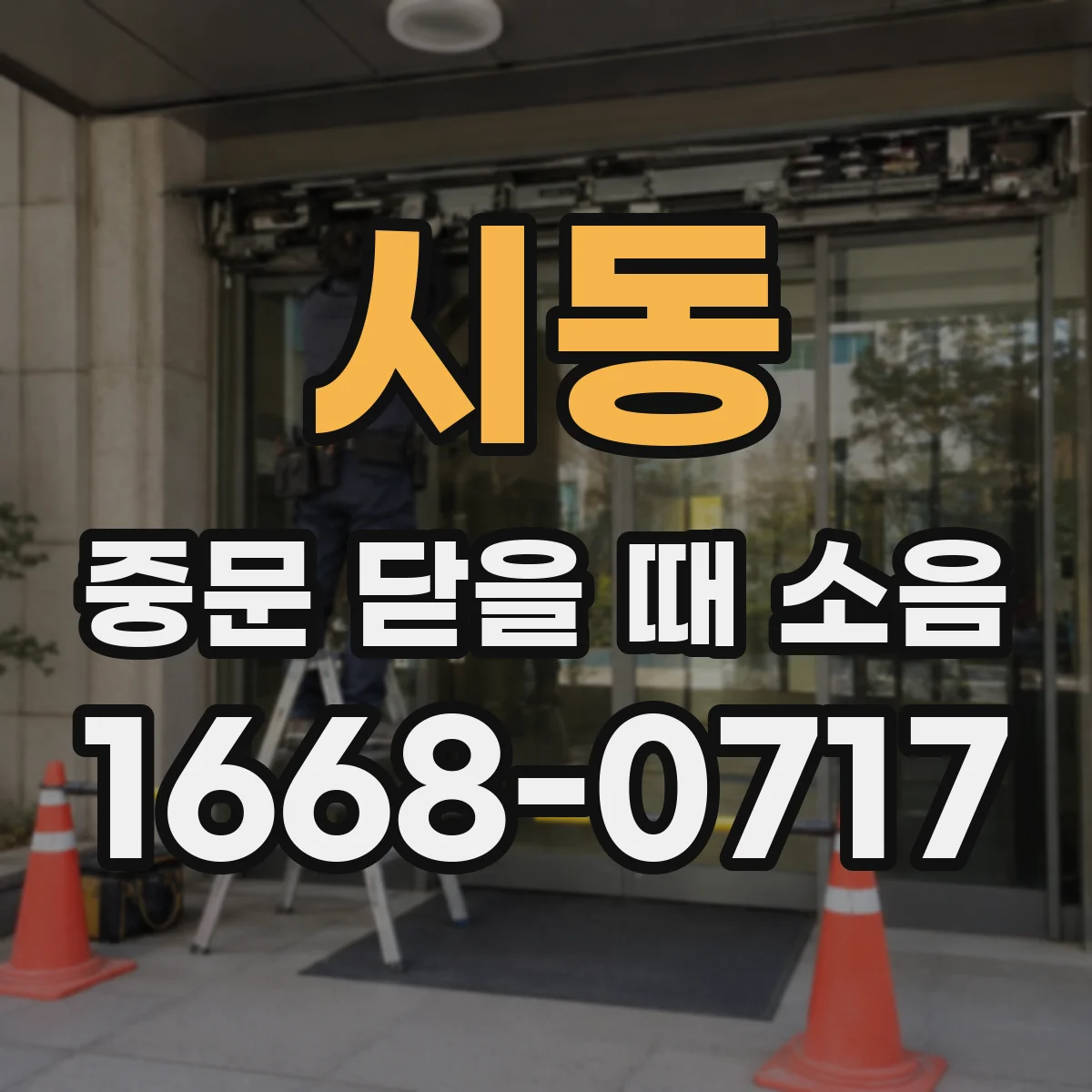 시동 중문 닫을 때 소음