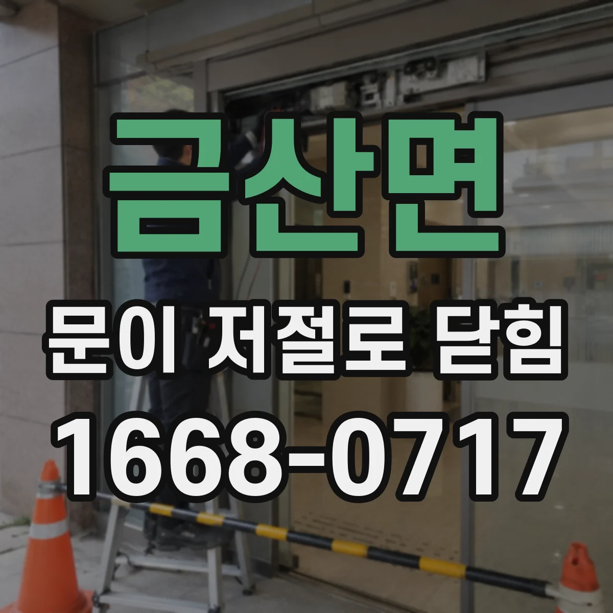 금산면 문이 저절로 닫힘