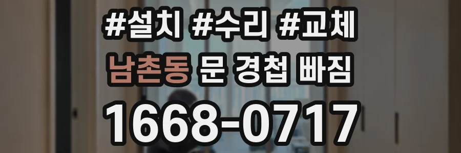 남촌동 문 경첩 빠짐