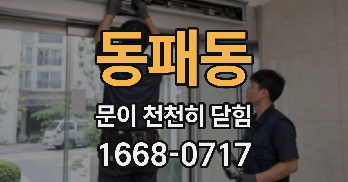 동패동 문이 천천히 닫힘