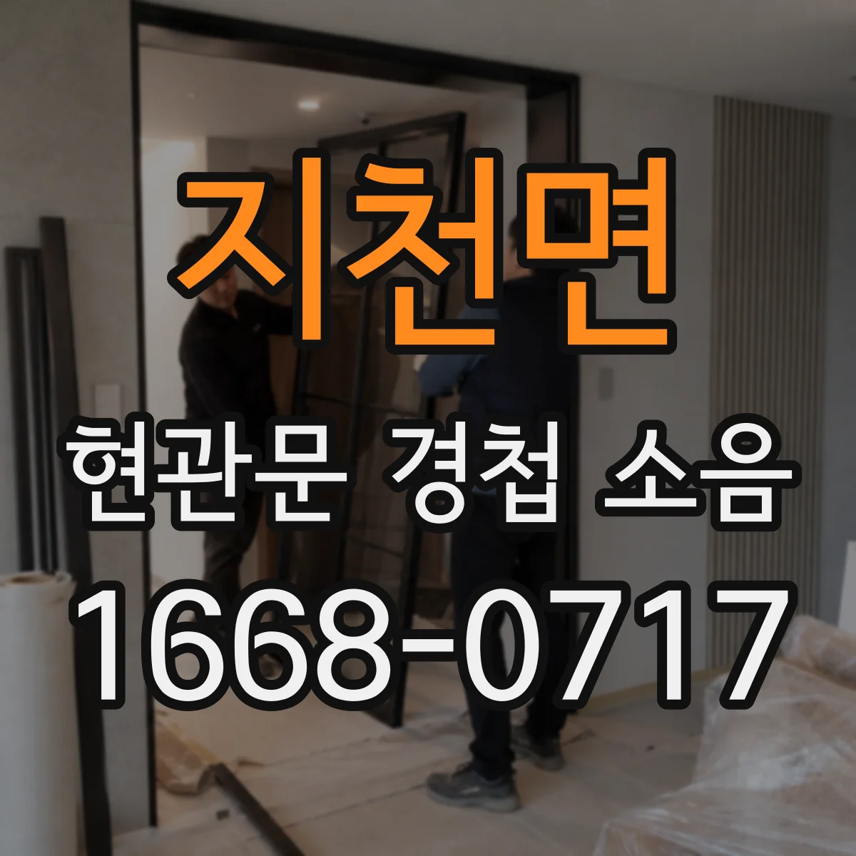 지천면 현관문 경첩 소음