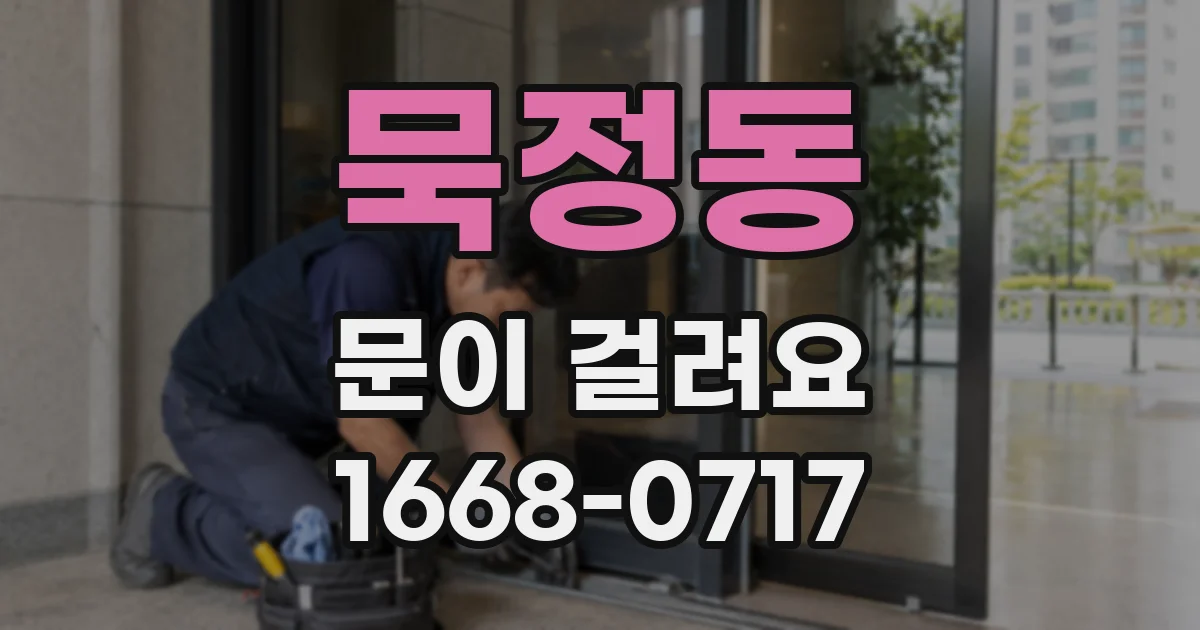 묵정동 문이 걸려요