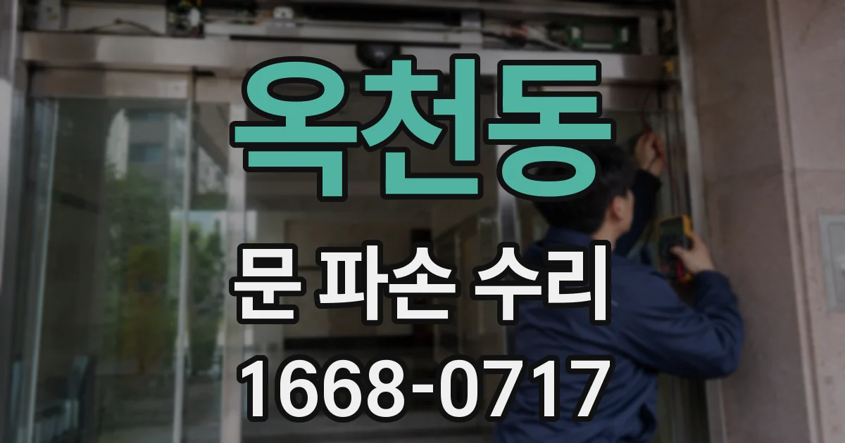 옥천동 문 파손 수리