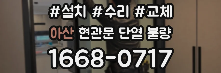 아산 현관문 단열 불량