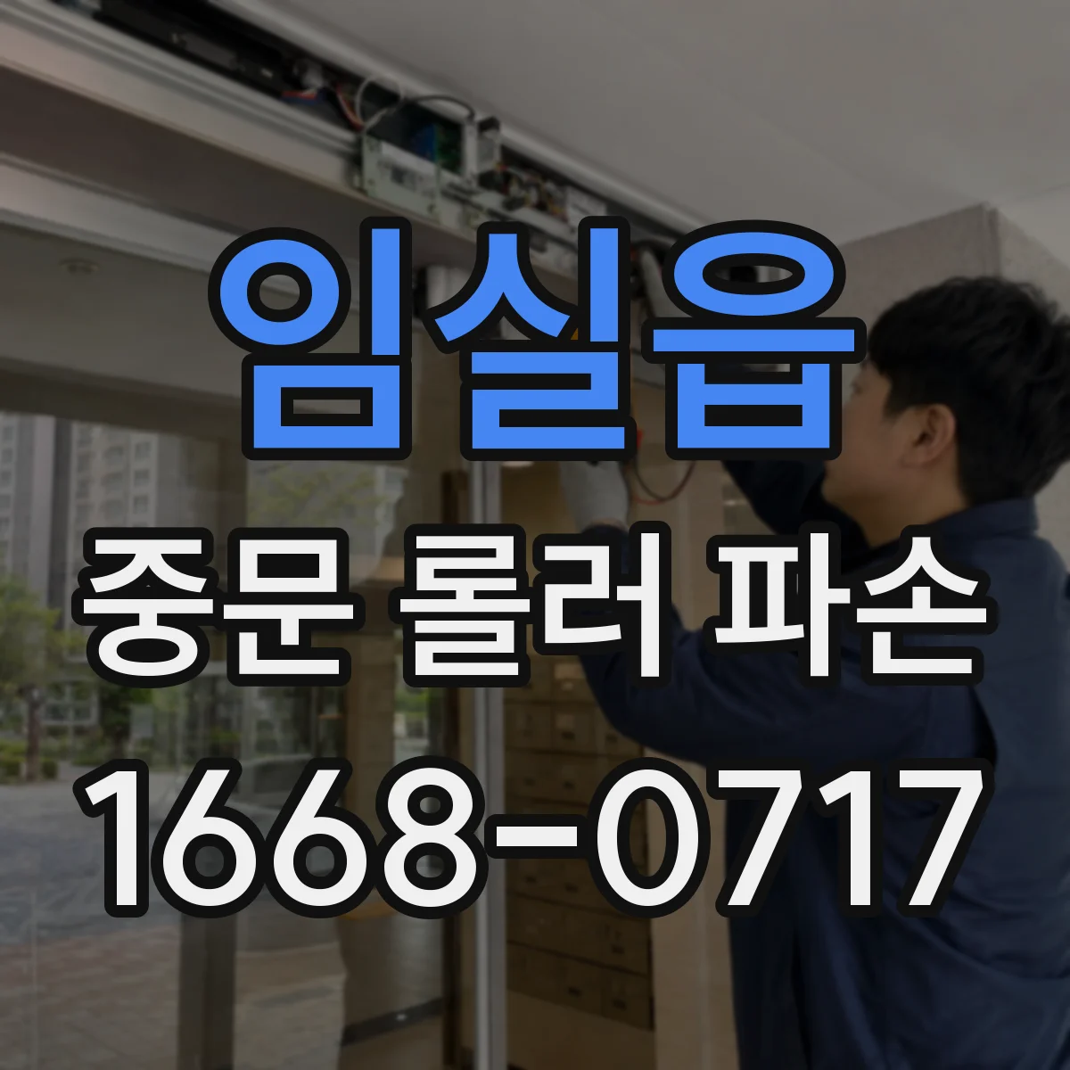임실읍 중문 롤러 파손
