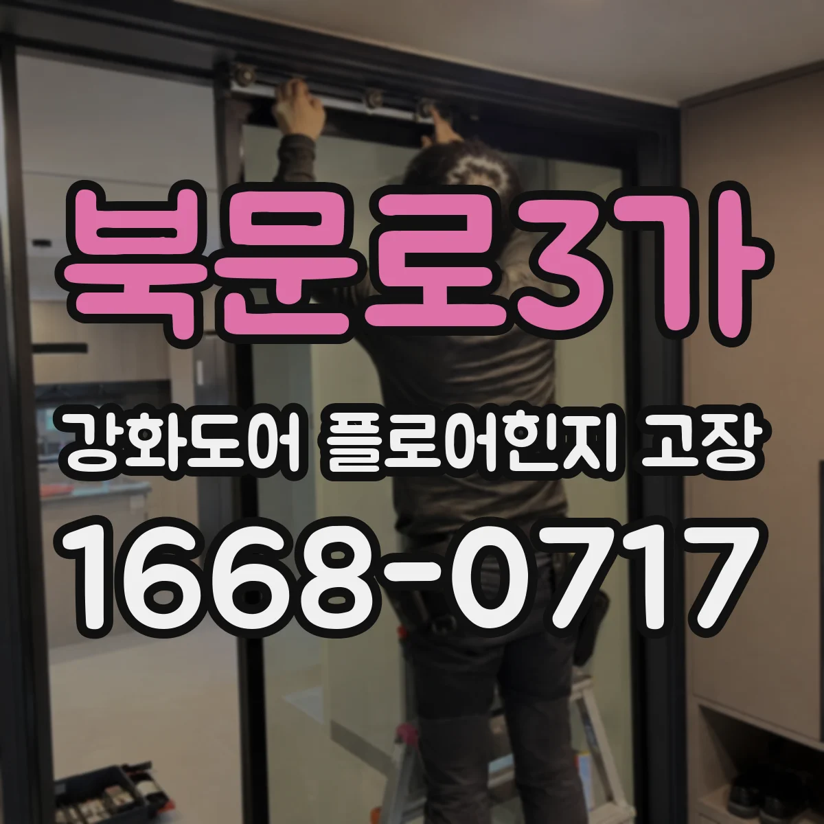 북문로3가 강화도어 플로어힌지 고장