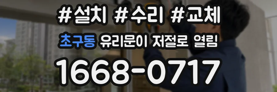 초구동 유리문이 저절로 열림