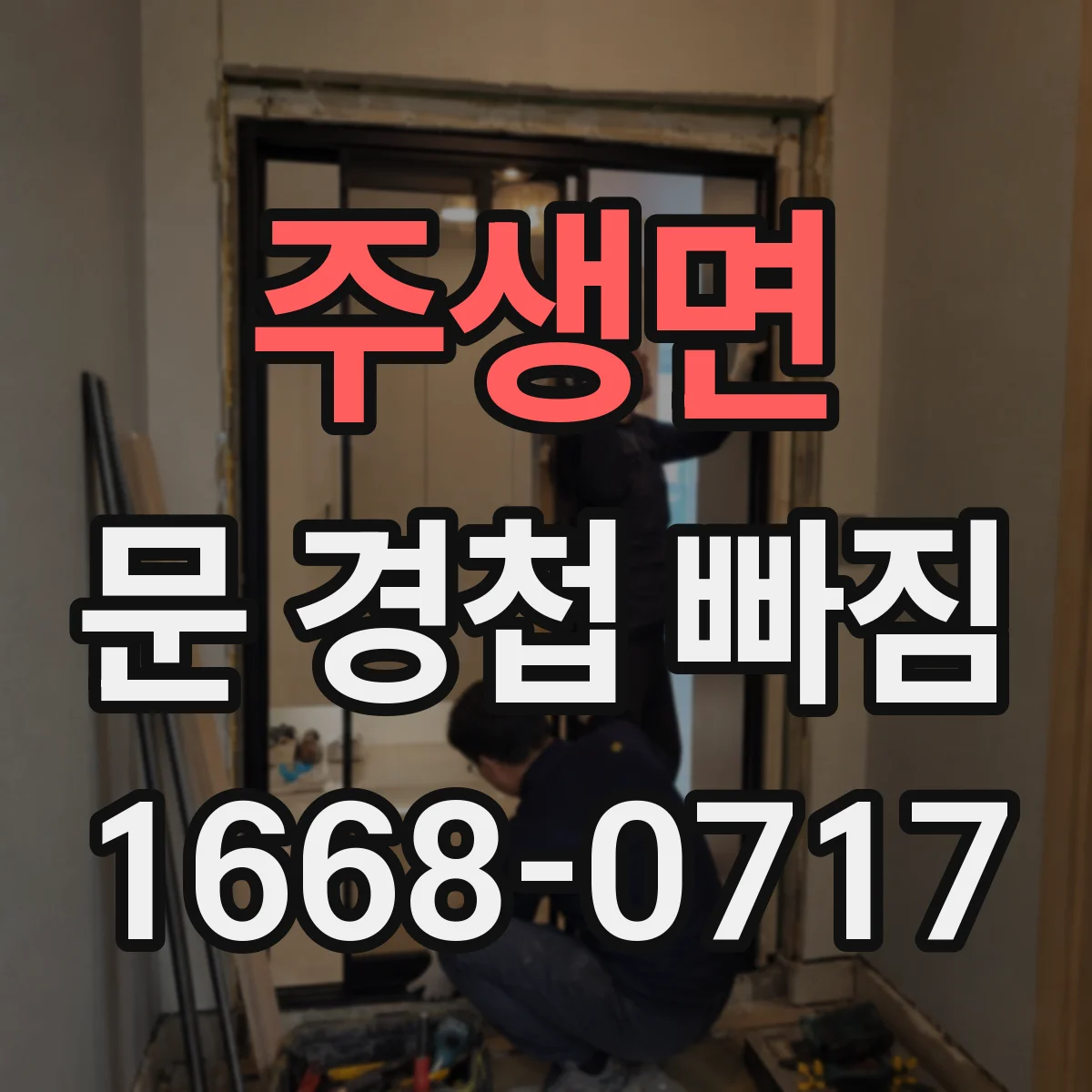 주생면 문 경첩 빠짐
