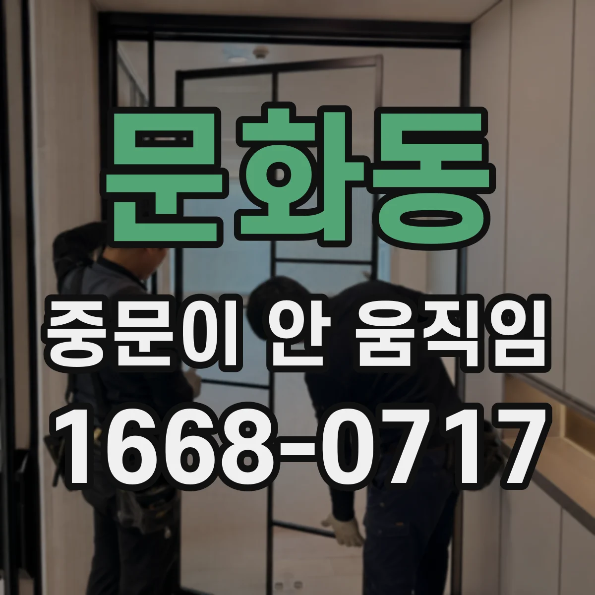 문화동 중문이 안 움직임