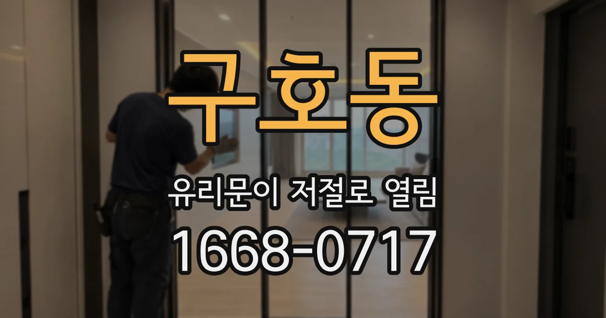 구호동 유리문이 저절로 열림