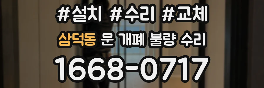 삼덕동 문 개폐 불량 수리