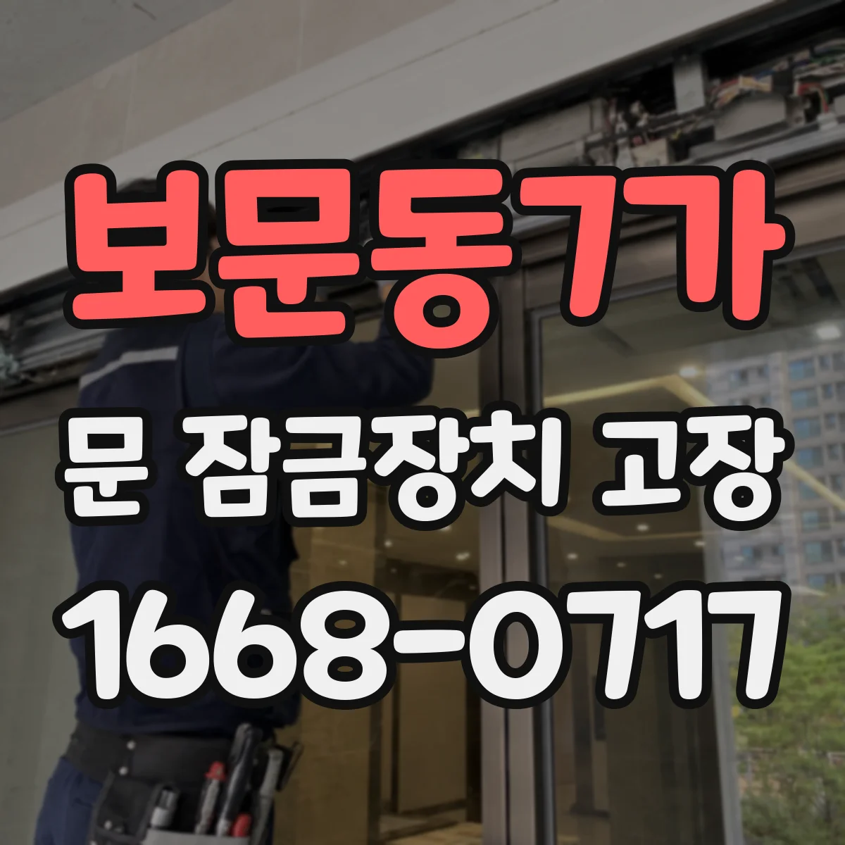 보문동7가 문 잠금장치 고장