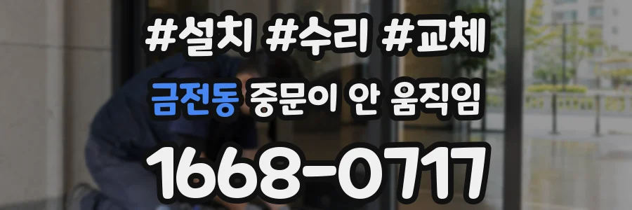 금전동 중문이 안 움직임