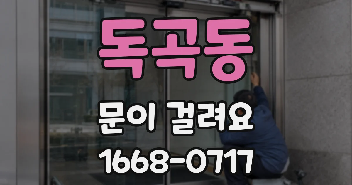 독곡동 문이 걸려요