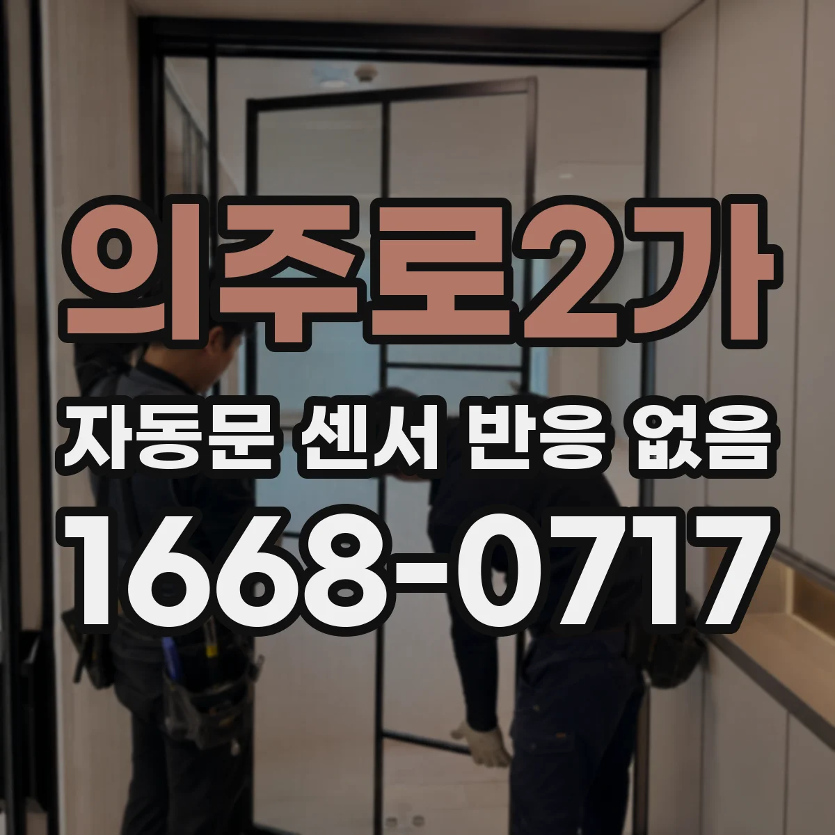 의주로2가 자동문 센서 반응 없음