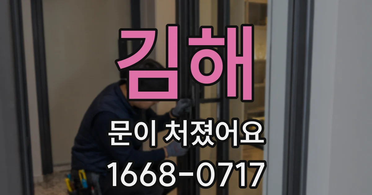 김해 문이 처졌어요