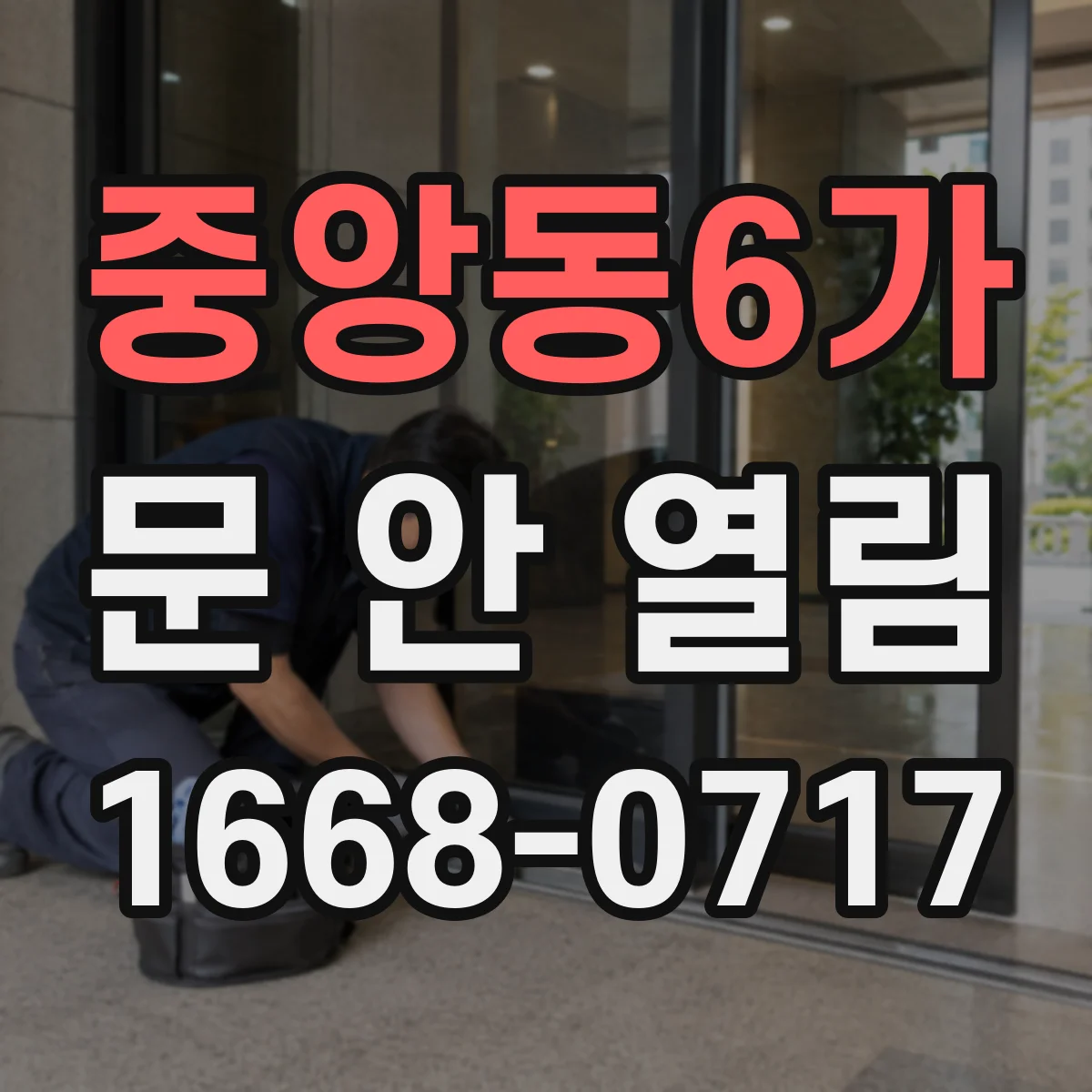 중앙동6가 문 안 열림