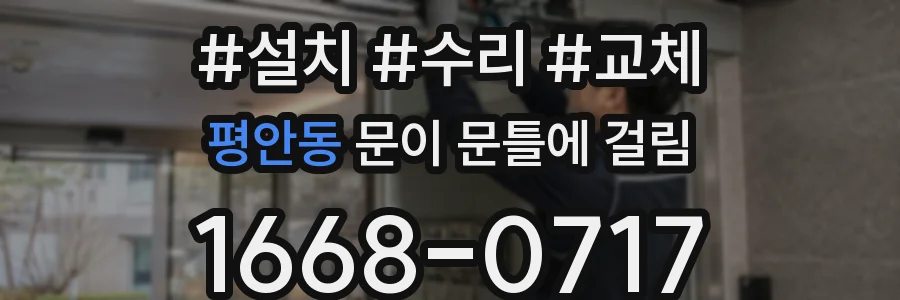 평안동 문이 문틀에 걸림